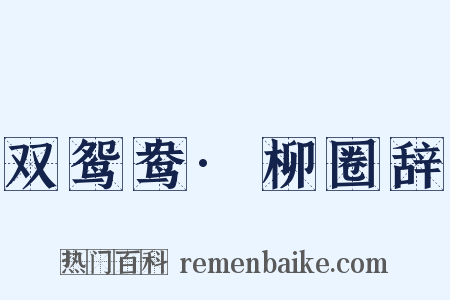 双鸳鸯·柳圈辞是什么意思的图片